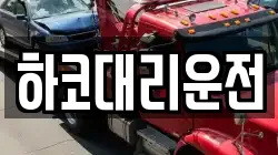 하코대리운전