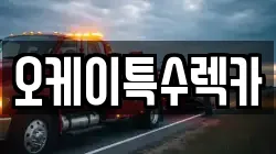 오케이특수렉카