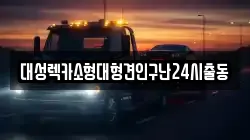 서울특별시 용산구 갈월동 렉카, 특수렉카, 차량탁송, 견인운송