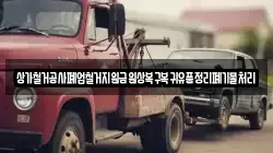 상가철거공사폐업철거지원금원상복구복귀유품정리폐기물처리