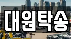 대원탁송