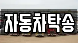 자동차탁송