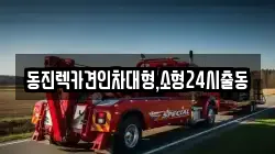 동진렉카견인차대형,소형24시출동
