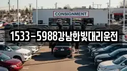 1533-5988강남한빛대리운전