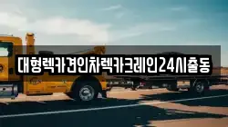 대형렉카견인차렉카크레인24시출동