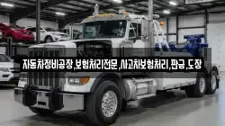 자동차정비공장,보험처리전문,사고차보험처리,판금,도장