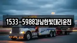 1533-5988강남한빛대리운전