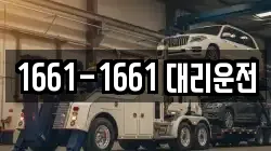 1661-1661 대리운전