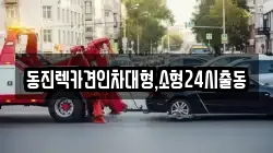 동진렉카견인차대형,소형24시출동