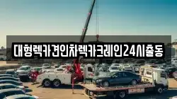 대형렉카견인차렉카크레인24시출동