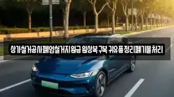 상가철거공사폐업철거지원금원상복구복귀유품정리폐기물처리