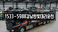 1533-5988강남한빛대리운전