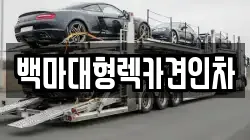 서울특별시 용산구 렉카, 특수렉카, 차량탁송, 견인운송
