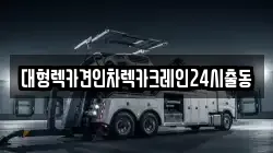 서울특별시 용산구 보광동 렉카, 특수렉카, 차량탁송, 견인운송