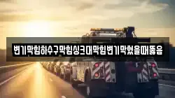 변기막힘하수구막힘싱크대막힘변기막혔을때뚫음