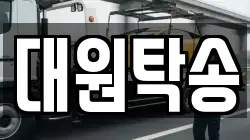 대원탁송