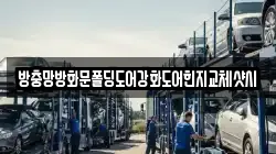 방충망방화문폴딩도어강화도어힌지교체샷시