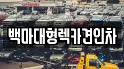 백마대형렉카견인차