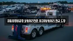 자동차정비공장,보험처리전문,사고차보험처리,판금,도장