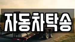 자동차탁송