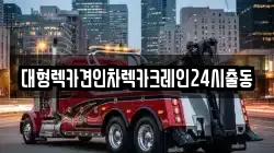 대형렉카견인차렉카크레인24시출동