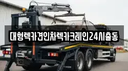 대형렉카견인차렉카크레인24시출동