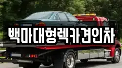 백마대형렉카견인차