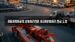 자동차정비공장,보험처리전문,사고차보험처리,판금,도장