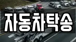 자동차탁송