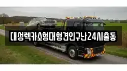 대성렉카소형대형견인구난24시출동