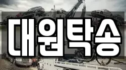 대원탁송