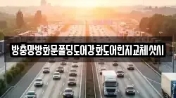 방충망방화문폴딩도어강화도어힌지교체샷시