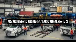 자동차정비공장,보험처리전문,사고차보험처리,판금,도장