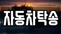 자동차탁송