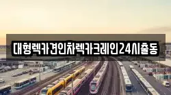 서울특별시 용산구 용산동1가 렉카, 특수렉카, 차량탁송, 견인운송