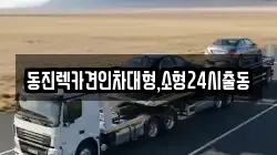 동진렉카견인차대형,소형24시출동