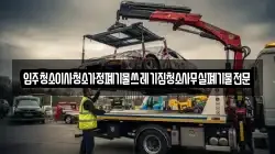 입주청소이사청소가정폐기물쓰레기집청소사무실폐기물전문
