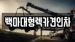 백마대형렉카견인차