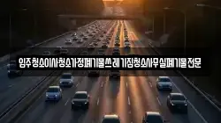 입주청소이사청소가정폐기물쓰레기집청소사무실폐기물전문