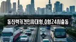 서울특별시 용산구 용산동3가 렉카, 특수렉카, 차량탁송, 견인운송