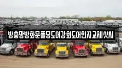 방충망방화문폴딩도어강화도어힌지교체샷시