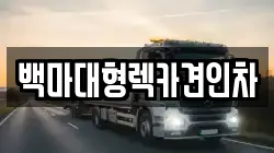 백마대형렉카견인차