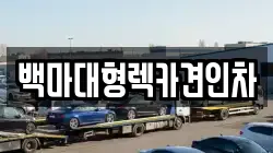 서울특별시 용산구 원효로2가 렉카, 특수렉카, 차량탁송, 견인운송