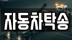 자동차탁송