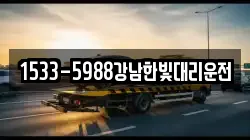 1533-5988강남한빛대리운전