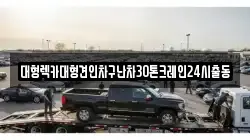 대형렉카대형견인차구난차30톤크레인24시출동