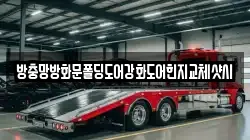 방충망방화문폴딩도어강화도어힌지교체샷시