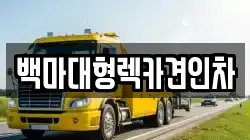 서울특별시 용산구 원효로3가 렉카, 특수렉카, 차량탁송, 견인운송