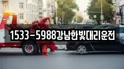 1533-5988강남한빛대리운전