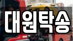 대원탁송